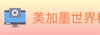 美加墨世界杯赛程官方网站 Logo